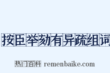 按臣举劾有异疏组词是什么意思的图片